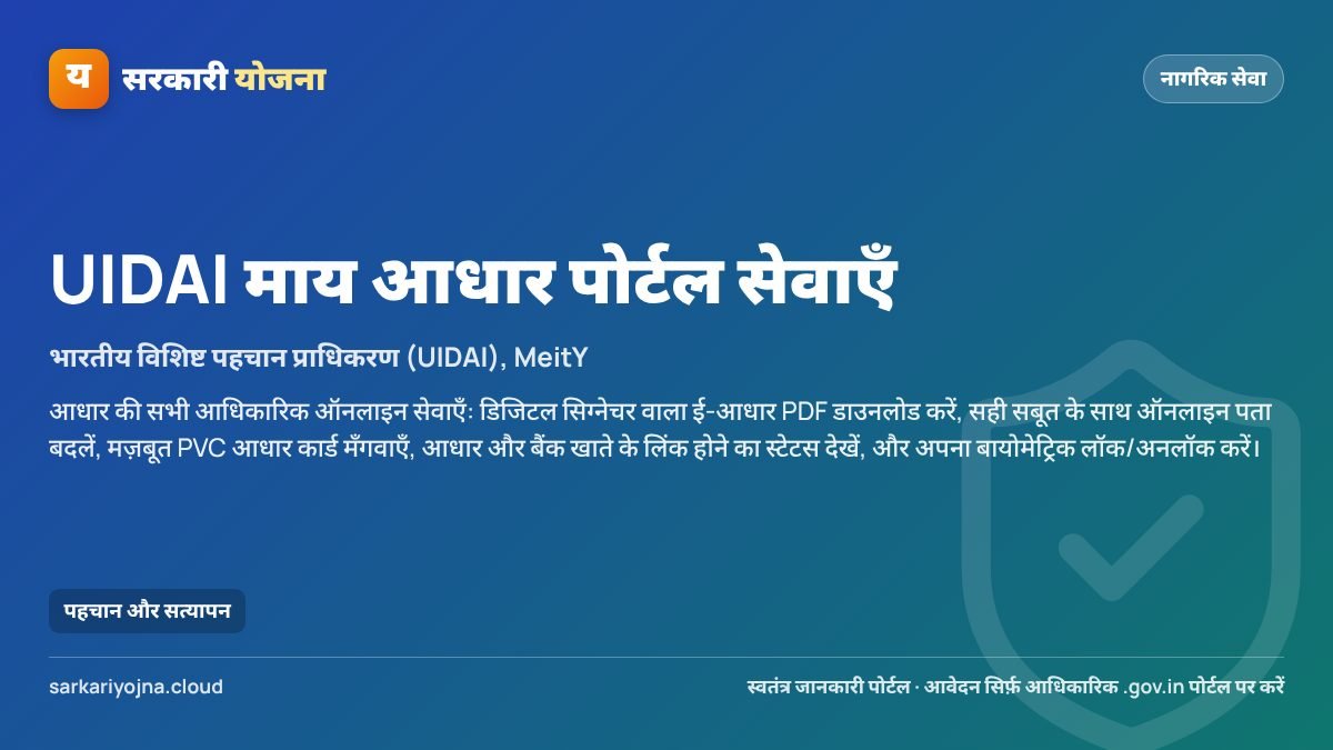UIDAI माय आधार पोर्टल सेवाएँ — सरकारी योजना
