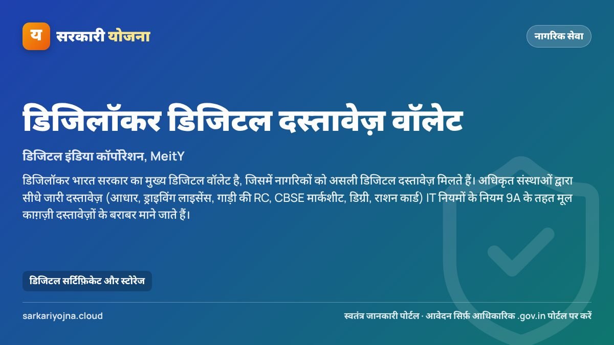 डिजिलॉकर डिजिटल दस्तावेज़ वॉलेट — सरकारी योजना