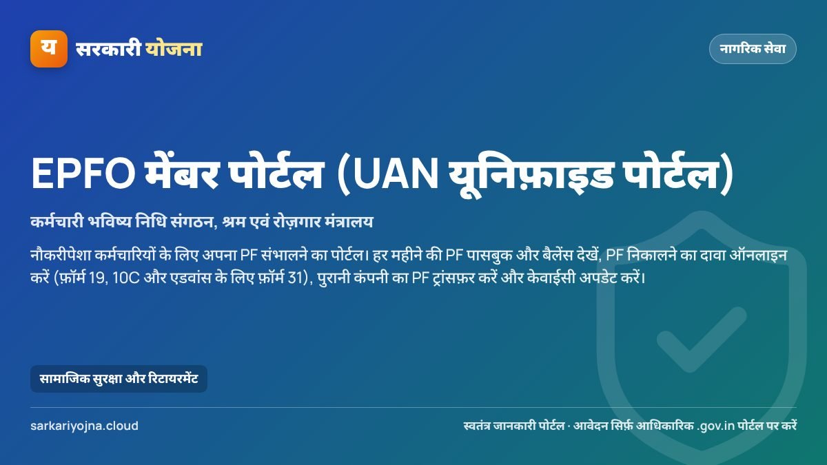 EPFO मेंबर पोर्टल (UAN यूनिफ़ाइड पोर्टल) — सरकारी योजना