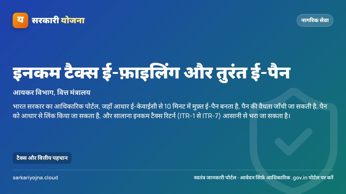 इनकम टैक्स ई-फ़ाइलिंग और तुरंत ई-पैन — सरकारी योजना