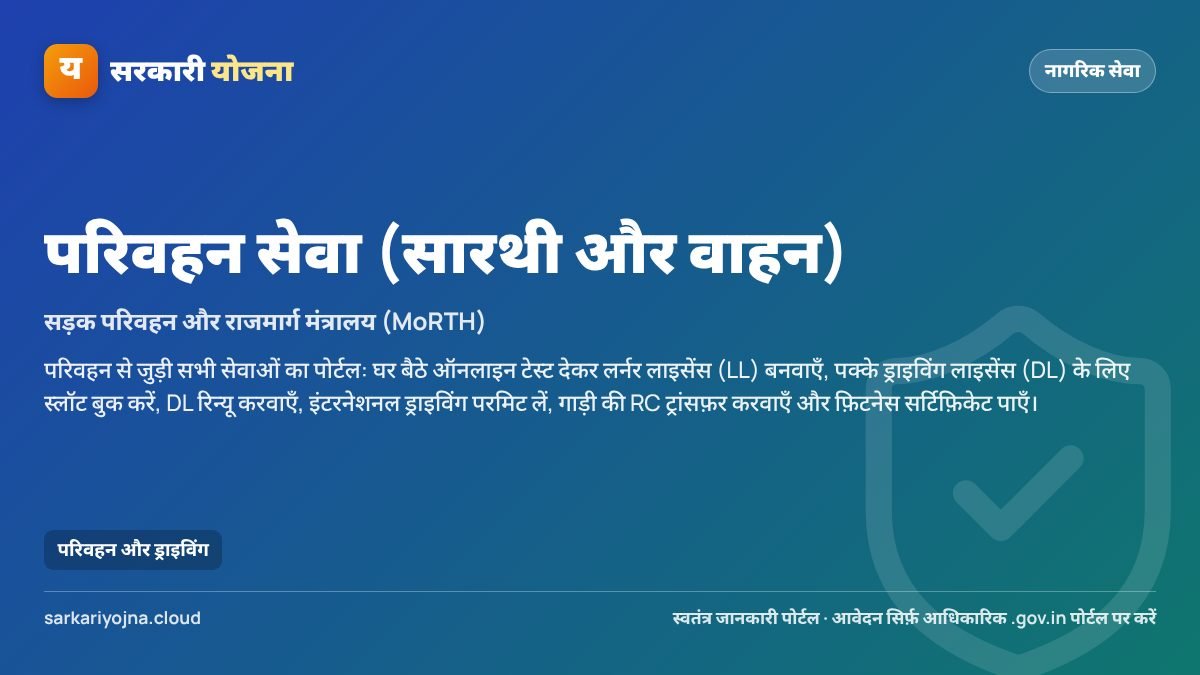 परिवहन सेवा (सारथी और वाहन) — सरकारी योजना