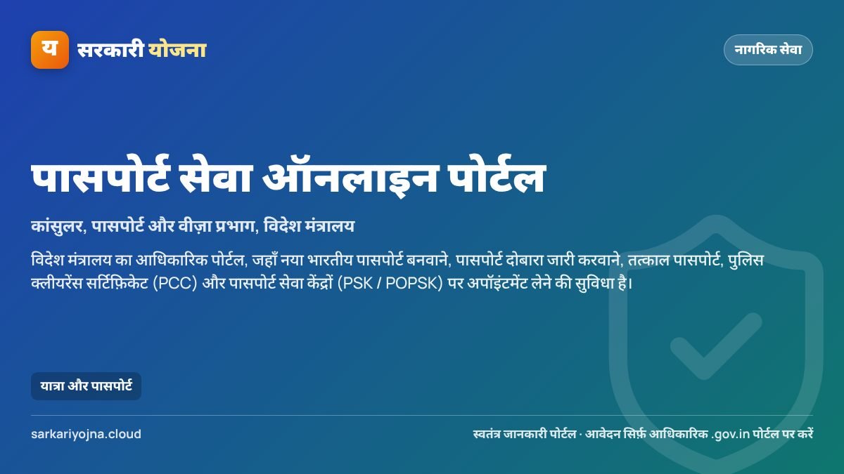 पासपोर्ट सेवा ऑनलाइन पोर्टल — सरकारी योजना