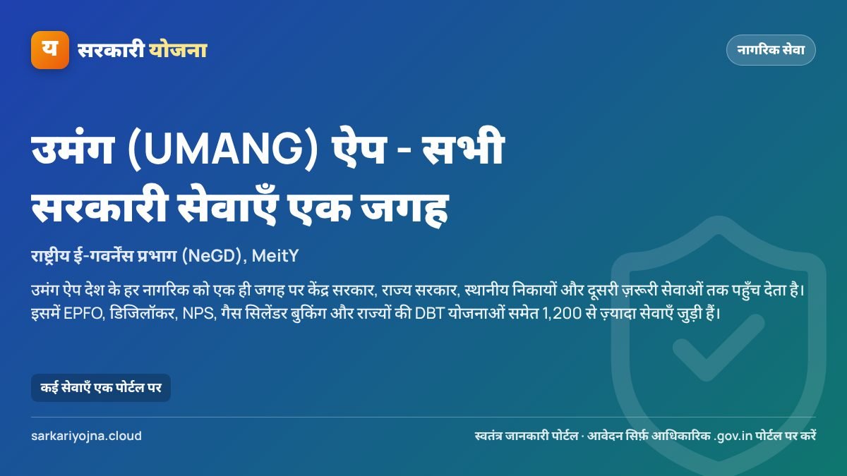 उमंग (UMANG) ऐप - सभी सरकारी सेवाएँ एक जगह — सरकारी योजना